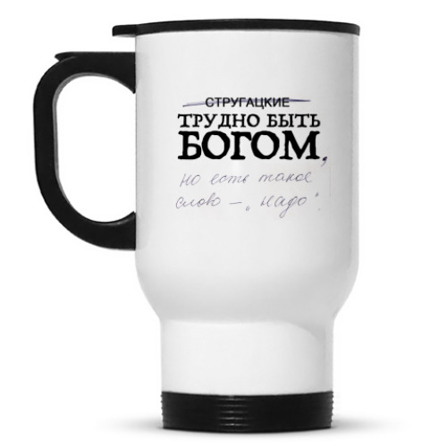 Кружка-термос с принтом Трудно быть Богом