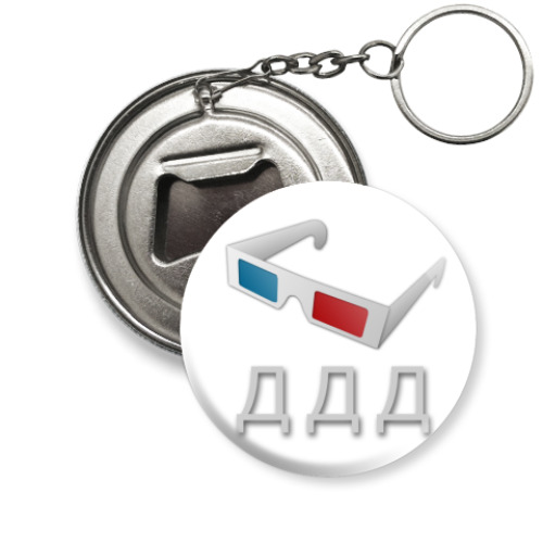 Брелок-открывашка с принтом 3D
