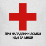 Иди за мной