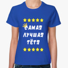 Самая лучшая тетя