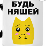 Будь няшей