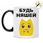 Будь няшей