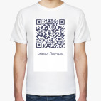 Классическая футболка QR-код