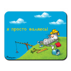 Коврик для мыши  ВАЛЯЮСЬ