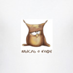 Мысль о кофе