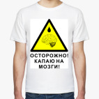 Капаю на мозги!
