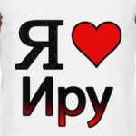 Я люблю Иру