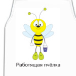 'Работящая пчелка'
