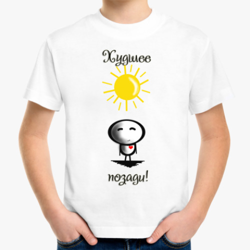 Детская футболка с принтом Лучшее впереди, худшее позади!