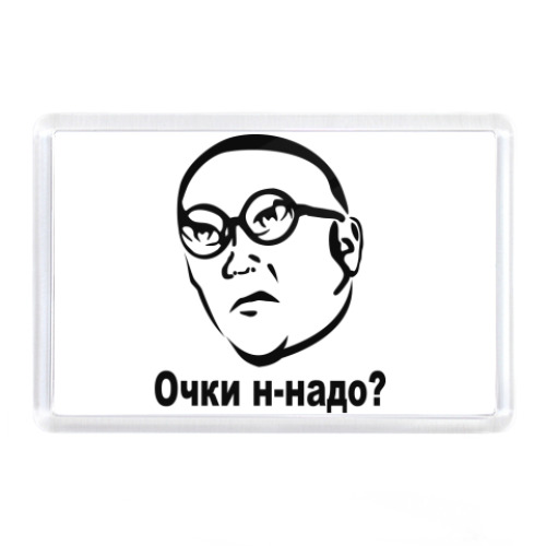 Магнит с принтом Очки н-надо?