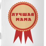 Лучшая мама