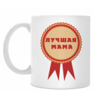 Лучшая мама