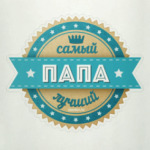 САМЫЙ ЛУЧШИЙ ПАПА