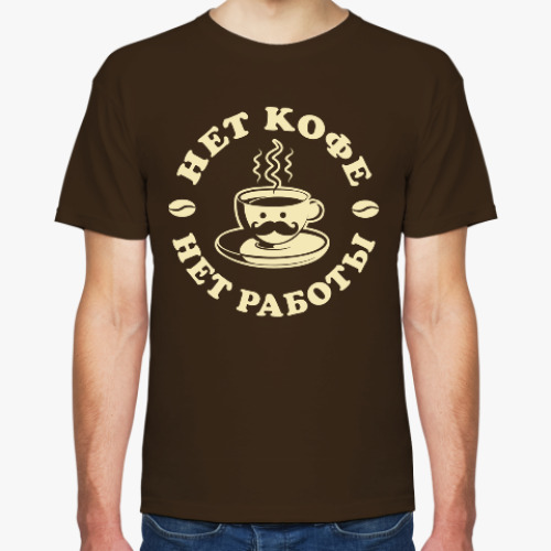 Футболка с принтом Нет кофе - нет работы!