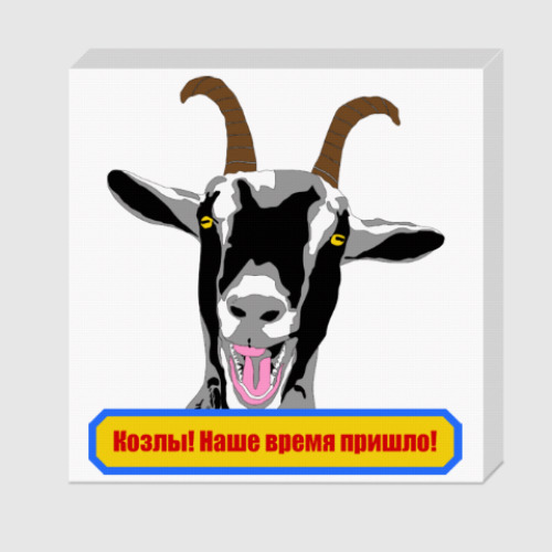 Холст с принтом Козлы! Наше время пришло!