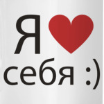 Я люблю себя!
