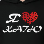 Я люблю Катю