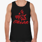 Мужская майка