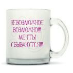 Кружка матовая