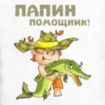 ПАПИН ПОМОЩНИК