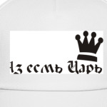 Аз есмь царь