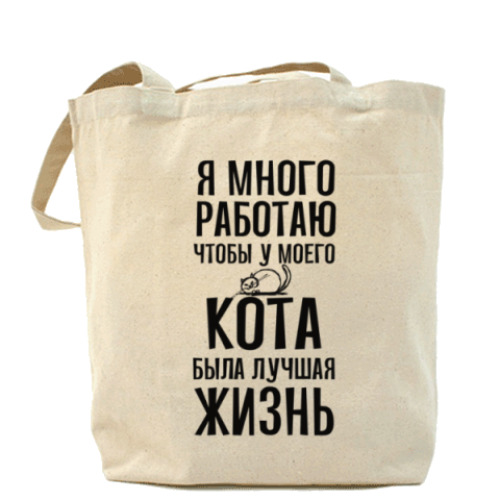 Сумка шоппер с принтом Я работаю чтобы у моего кота была лучшая жизнь