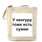 У кенгуру тоже есть сумки