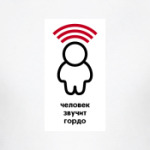 Человек звучит гордо