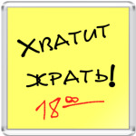 Хватит!