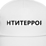 антитеррор