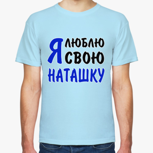 Футболка с принтом Я люблю свою Наташку
