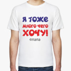 Я тоже много чего хочу! Папа.