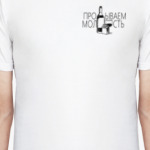 ПРО*ЫВАВАЕМ МОЛ*СТЬ МОЛОДОСТЬ