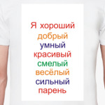 Я хороший парень