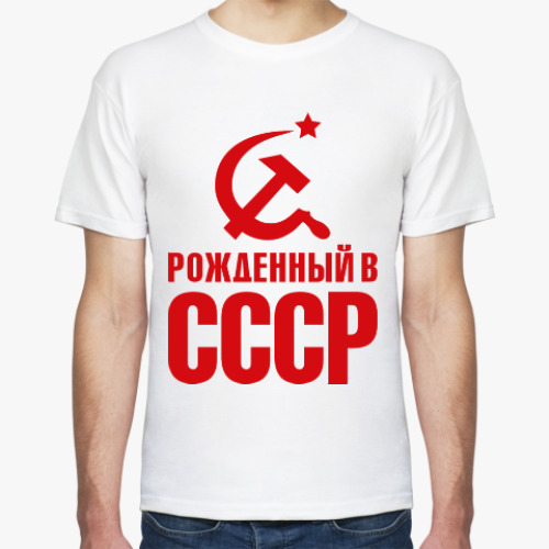 Футболка с принтом Рожденный в СССР