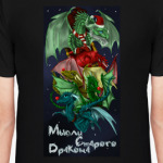 Мысли дракона