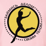Займись делом