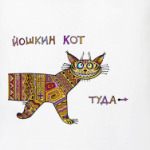 Йошкин Кот