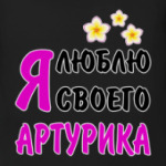 Я люблю своего Артурика