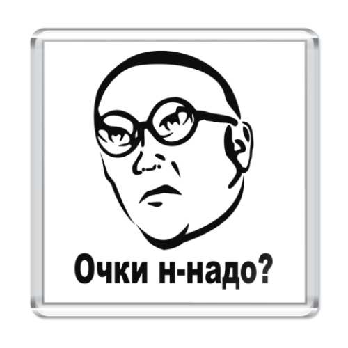 Магнит с принтом Очки н-надо?