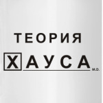 'Теория Хауса'