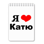 Блокнот А6 Я люблю Катю
