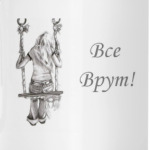 Все врут!