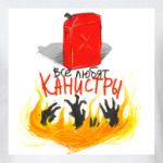 ВСЕ ЛЮБЯТ КАНИСТРЫ