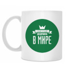 Самый лучший дедушка в мире