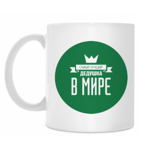 Кружка с принтом Самый лучший дедушка в мире