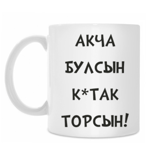 Кружка с принтом Акча булсын