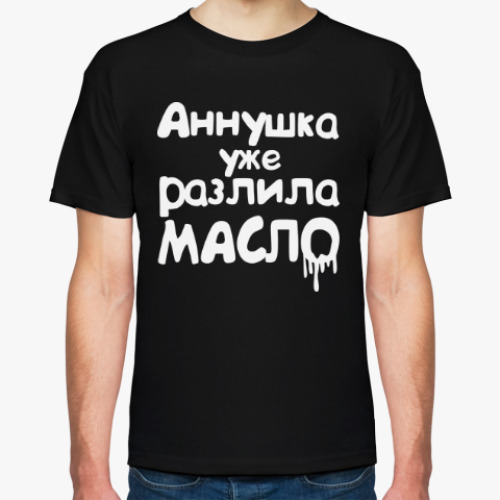 Футболка с принтом Аннушка уже разлила масло