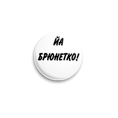 Значок 25мм с принтом  брюнетка
