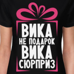 'Вика не подарок'